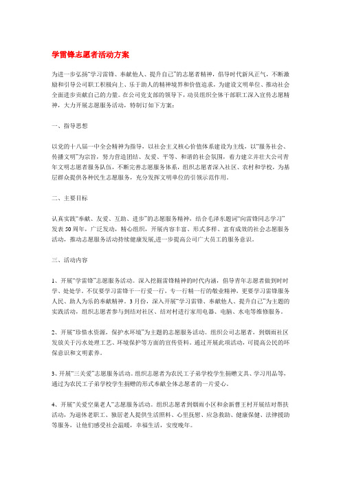 学雷锋志愿者活动方案