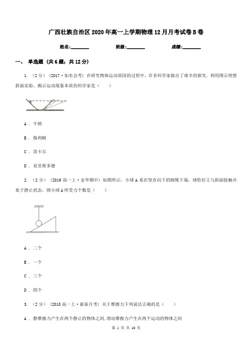 广西壮族自治区2020年高一上学期物理12月月考试卷B卷