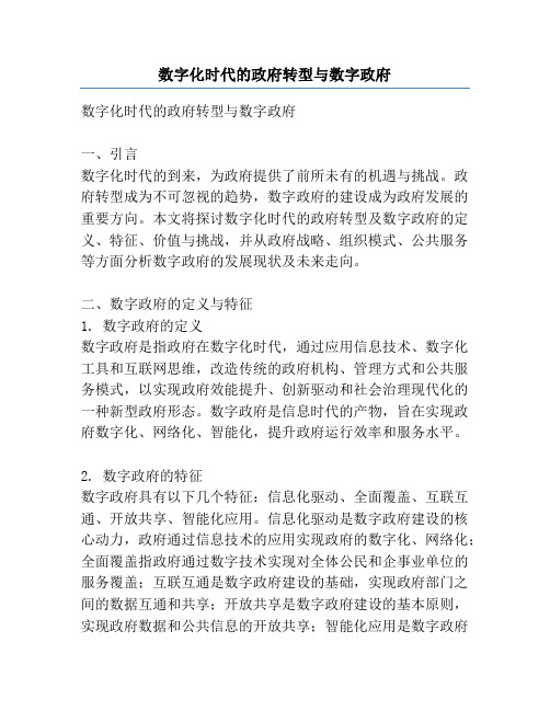 数字化时代的政府转型与数字政府