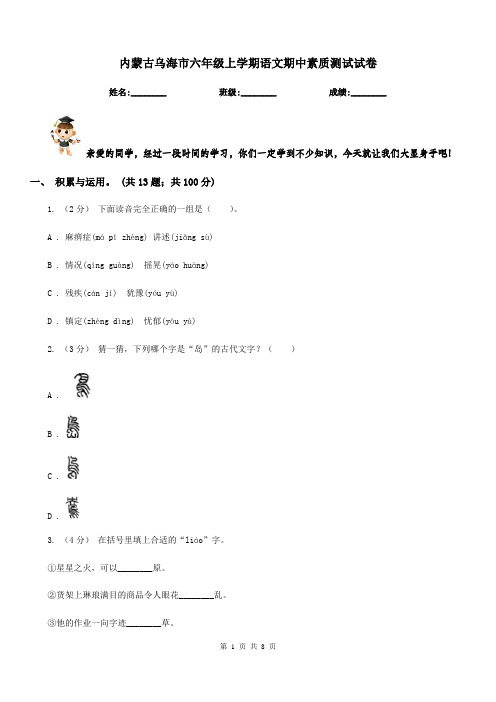 内蒙古乌海市六年级上学期语文期中素质测试试卷