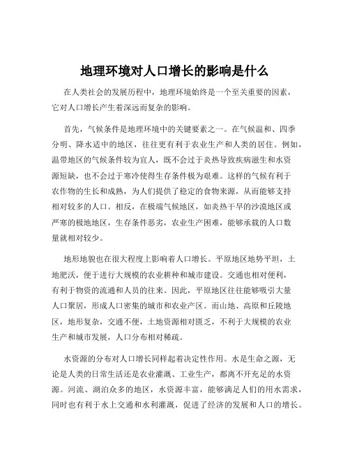 地理环境对人口增长的影响是什么