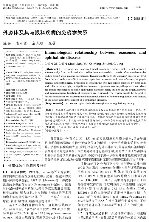 外泌体及其与眼科疾病的免疫学关系