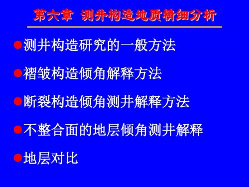 第6章 测井构造地质精细解释