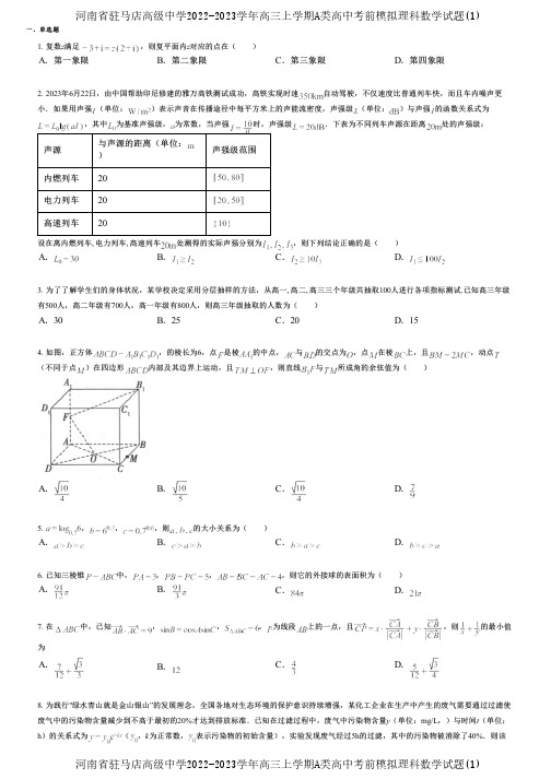 河南省驻马店高级中学2022-2023学年高三上学期A类高中考前模拟理科数学试题(1)