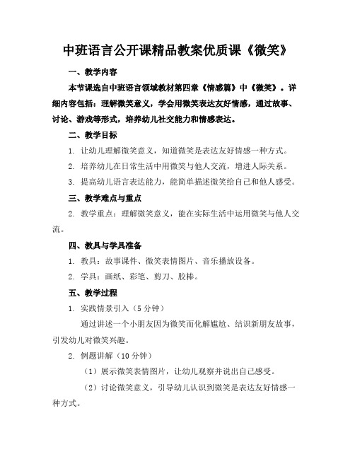 中班语言公开课精品教案优质课《微笑》