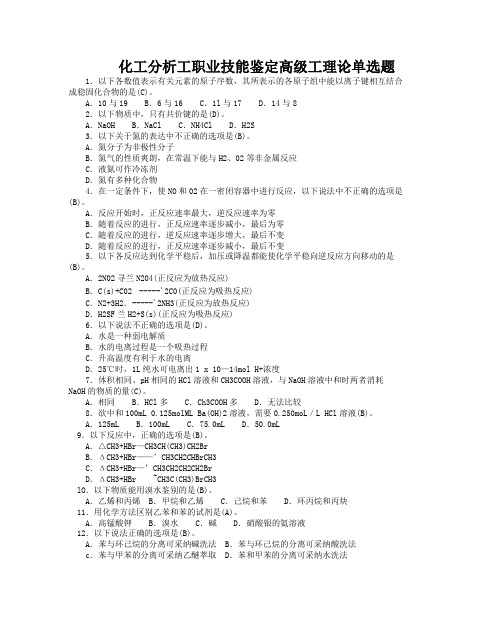 化工分析工职业技能鉴定高级工理论单选题