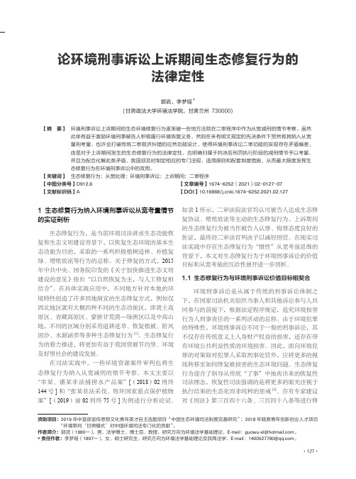 论环境刑事诉讼上诉期间生态修复行为的法律定性