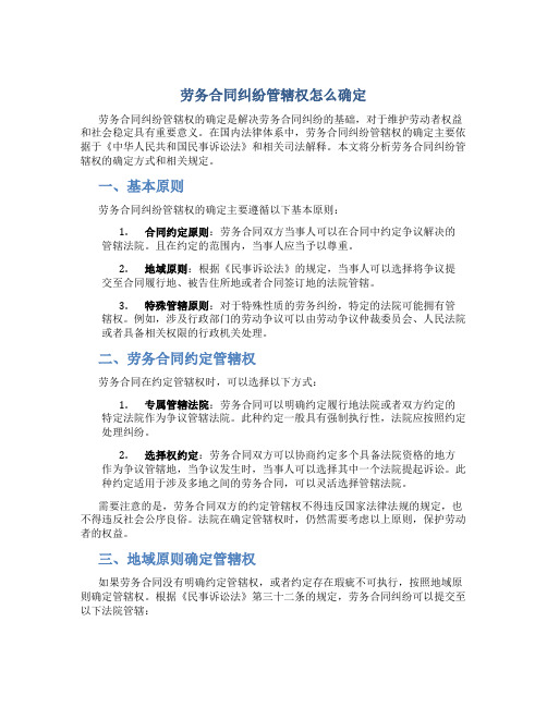 劳务合同纠纷管辖权怎么确定