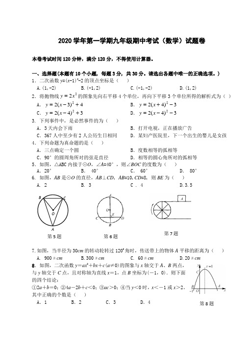 2020学年第一学期九年级期中考试(数学)试题