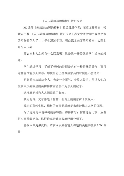 《宋庆龄故居的樟树》教后反思