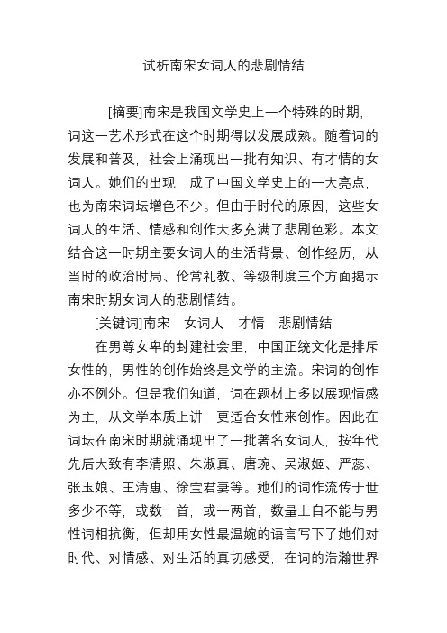 试析南宋女词人的悲剧情结