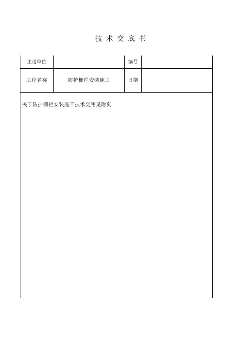 防护栅栏安装技术交底最终