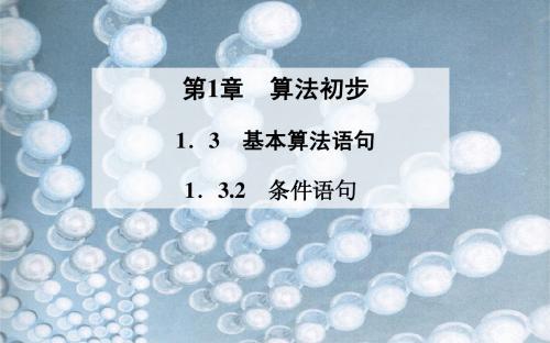 苏教版数学必修三：1.3.2《条件语句》ppt课件