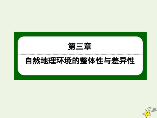 高中地理第三章自然地理环境的整体性与差异性3自然地理环境的差异性课件湘教版必修1