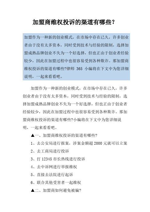 加盟商维权投诉的渠道有哪些？