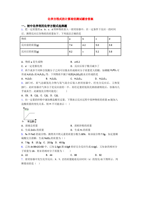 化学方程式的计算培优测试题含答案