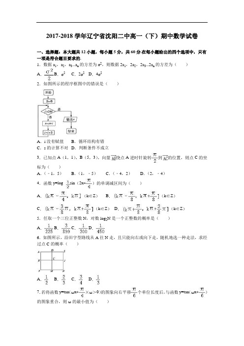 辽宁省沈阳二中2017-2018学年高一下学期期中数学试卷 Word版含解析