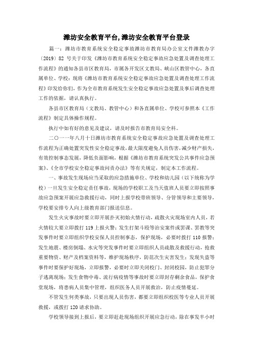 最新-潍坊安全教育平台,潍坊安全教育平台登录 精品