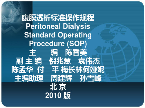 腹膜透析标准操作规程