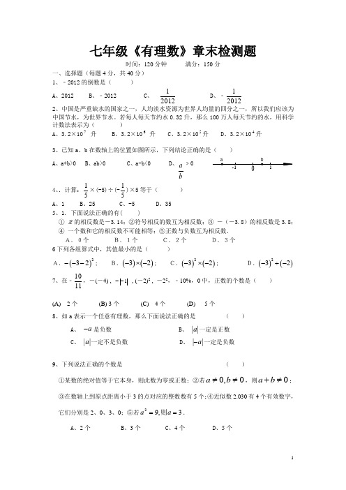 《有理数》章末检测题试题