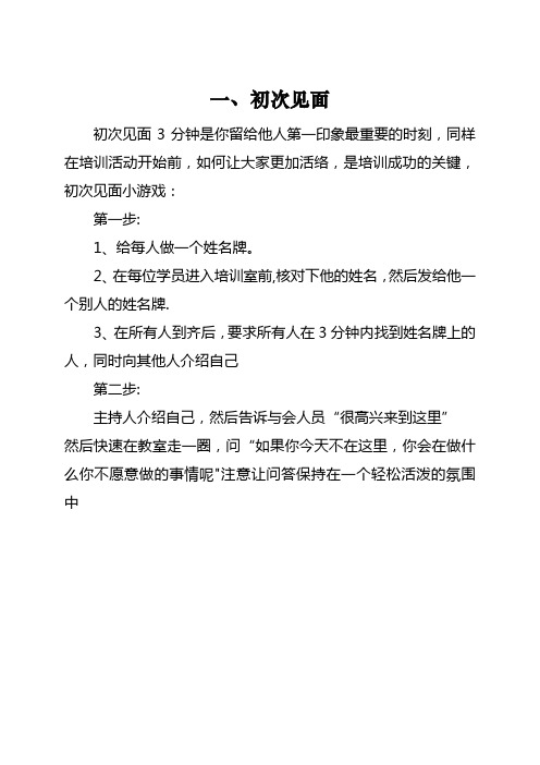 培训破冰游戏大全(十三个)-培训 破冰