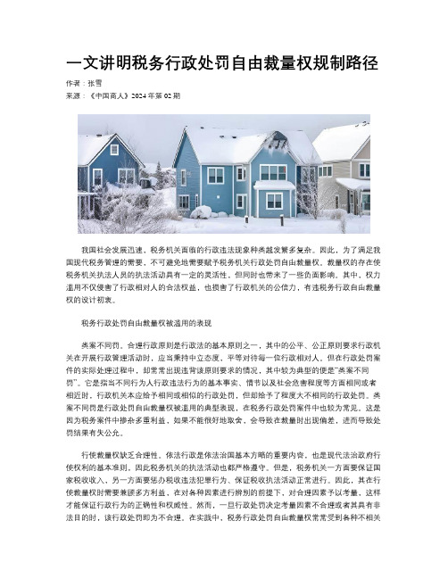 一文讲明税务行政处罚自由裁量权规制路径