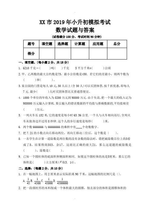 泰安市2019年小升初入学考试数学模拟试题及答案