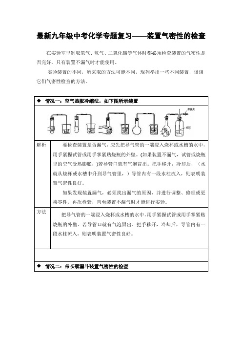 2020年九年级中考化学专题复习——实验装置气密性的检查