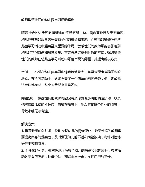 教师敏感性低的幼儿园学习活动案例 幼儿园学习