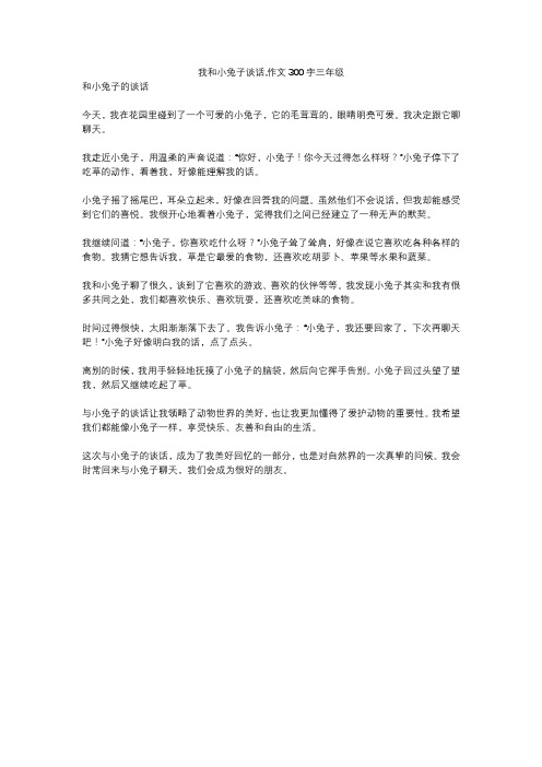 我和小兔子谈话,作文300字三年级