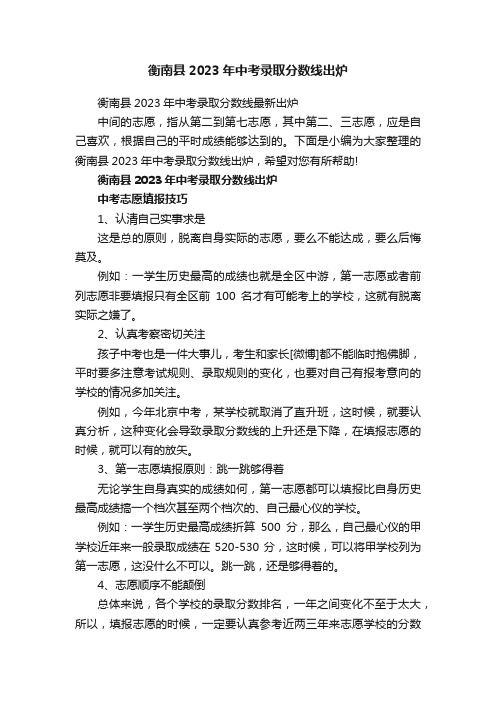 衡南县2023年中考录取分数线出炉