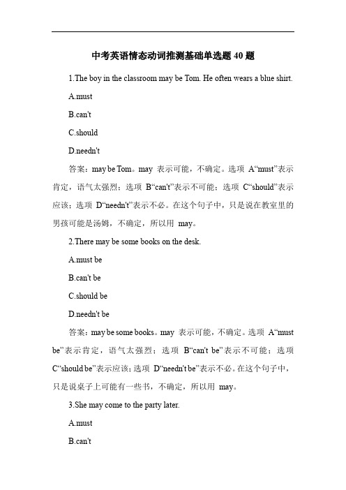 中考英语情态动词推测基础单选题40题