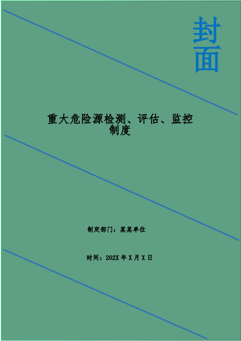 重大危险源检测、评估、监控制度