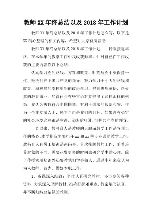 教师XX年终总结以及2018年工作计划