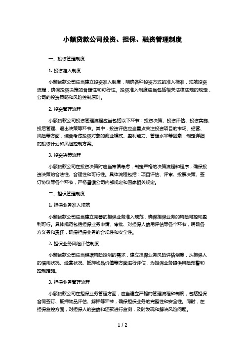 小额贷款公司投资、担保、融资管理制度