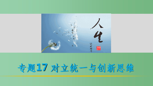 高考政治 考前三个月 第一部分 专题17 对立统一与创新思维