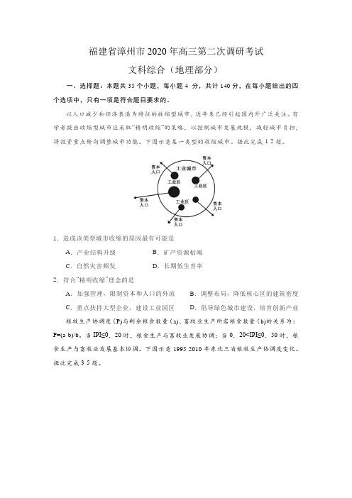 福建省漳州市2020学年高三第二次调研考试文综地理部分(含答案选择解析)