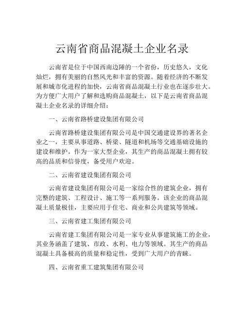 云南省商品混凝土企业名录