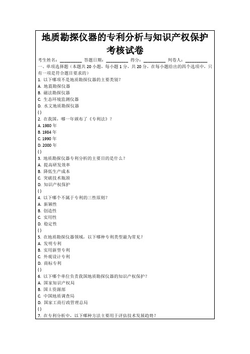 地质勘探仪器的专利分析与知识产权保护考核试卷