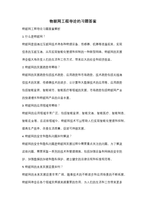 物联网工程导论的习题答案