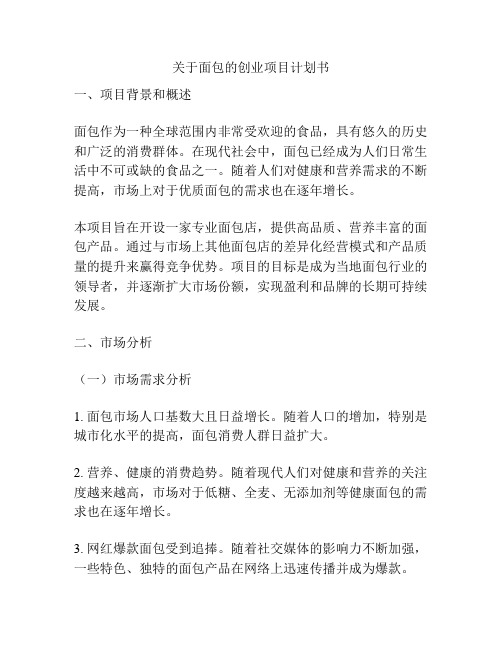 关于面包的创业项目计划书