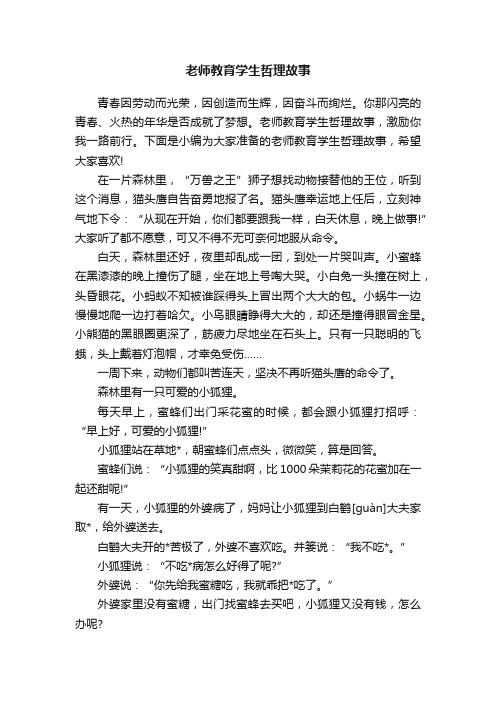 老师教育学生哲理故事