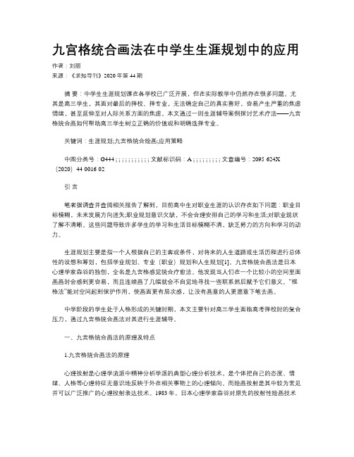 九宫格统合画法在中学生生涯规划中的应用