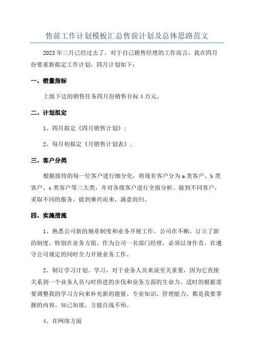 售前工作计划模板汇总售前计划及总体思路范文