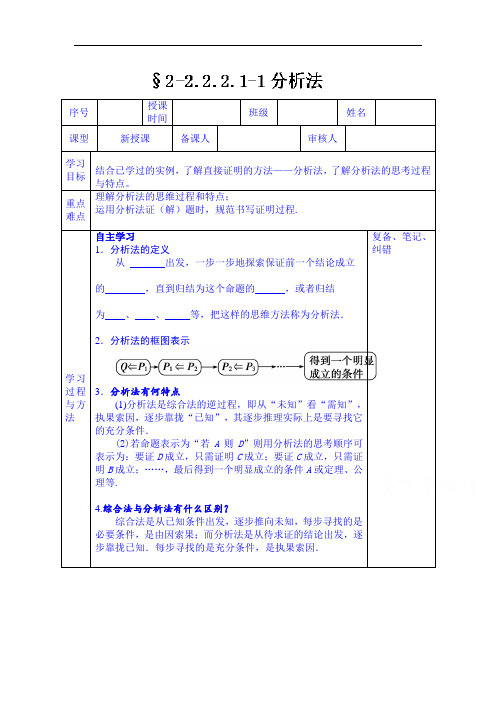 高二数学      人教A版理科学案选修2-2.2.2.1-2直接证明--分析法