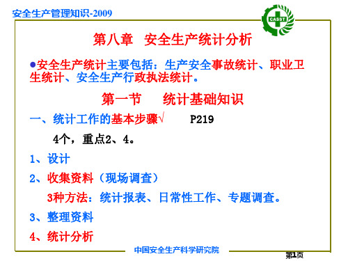 2012注册安全工程师-安全管理知识第8章