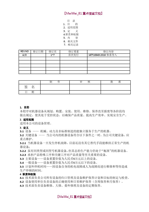 【AAA】CP18-IATF16949-2016设备管理控制程序.docx