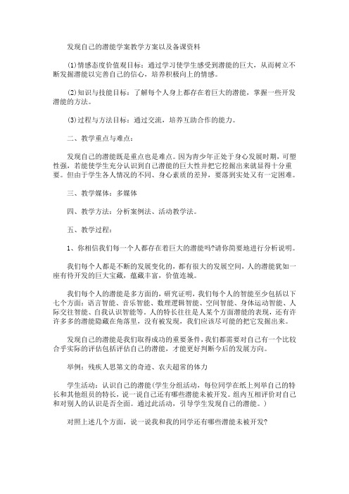 发现自己的潜能学案教学方案以及备课资料(最新)