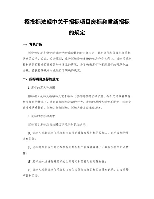 招投标法规中关于招标项目废标和重新招标的规定