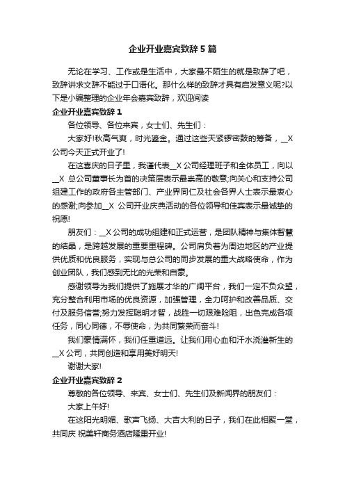 企业开业嘉宾致辞5篇